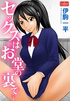 セックスはお堂の裏で…のイメージ画像