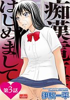 痴●電車ではじめまして【第3話】の表紙|成年コミックデータベース