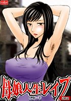 母娘人生レ●プ【最終話】の表紙|成年コミックデータベース