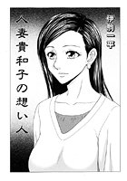 人妻貴和子の想い人のイメージ画像
