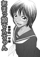 あまっ娘さえちゃんのイメージ画像