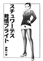 スチュワーデス発情フライトのイメージ画像