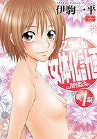 早乙女くん女体化計画【第4話】のイメージ画像