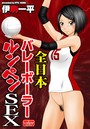 全日本バレーボーラールンペンSEXのイメージ画像