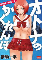 オトナのかくれんぼ【番外編＊莉央ママ】のイメージ画像