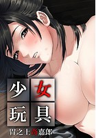 少女玩具 4のイメージ画像