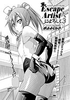 Escape Artistによろしく(3)のイメージ画像
