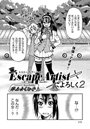 Escape Artistによろしく(2)のイメージ画像