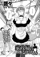 家政婦のミツコさん（3）のイメージ画像