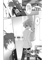 鏡の国の僕のイメージ画像