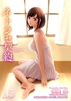 ネトラセ契約 15の表紙