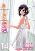 ネトラセ契約 14のイメージ画像