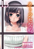 ネトラセ契約 13のイメージ画像