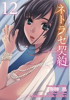 ネトラセ契約 12の表紙