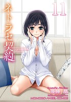 ネトラセ契約 11の表紙