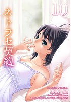 ネトラセ契約 10の表紙