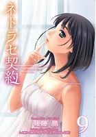 ネトラセ契約 9のイメージ画像