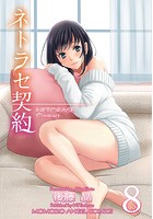 ネトラセ契約 8の表紙
