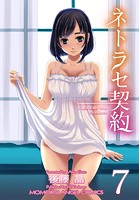 ネトラセ契約 7の表紙