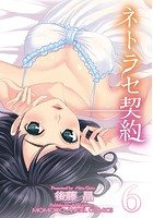 ネトラセ契約 6の表紙
