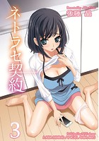 ネトラセ契約 3の表紙
