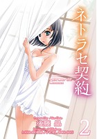 ネトラセ契約 2の表紙