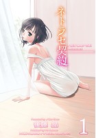ネトラセ契約 1の表紙
