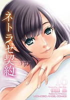 ネトラセ契約 16の表紙