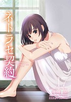 ネトラセ契約 17の表紙
