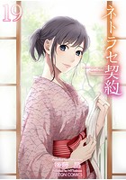 ネトラセ契約 19の表紙