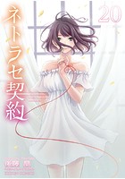 ネトラセ契約 20のイメージ画像