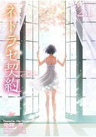 ネトラセ契約 21の表紙