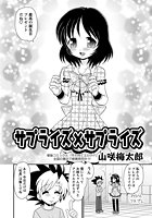 サプライズ&times;サプライズのイメージ画像