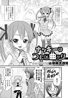 ナッキーはつむじ曲がりのイメージ画像