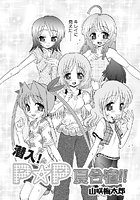 潜入！ P☆P夏合宿！！のイメージ画像