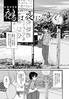 鵺（トラツグミ）は夜に鳴く 第一章のイメージ画像