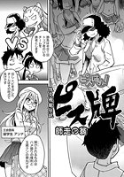 ピスはめ！（9）のイメージ画像