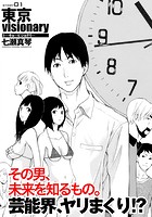 東京visionary （1）の表紙
