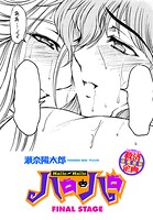 ハロ・ハロ FINAL STAGEの表紙|成年コミックデータベース