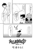 たんぽぽの卵 最終章（2）の表紙