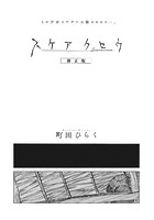 スケアクロウ 修正版のイメージ画像