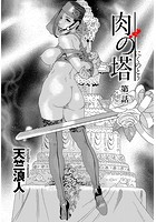 肉の塔 （1）の表紙