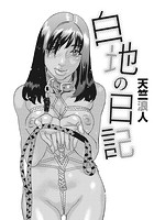 白地の日記のイメージ画像