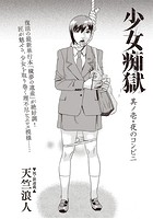 少女痴獄 其ノ壱・夜のコンビニのイメージ画像