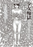 少女痴獄 其ノ弐・町のお花屋さんの表紙