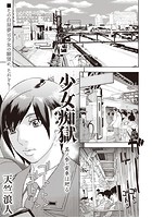 少女痴獄 其ノ参・電車は廻るの表紙