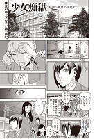 少女痴獄 其ノ肆・微熱の保健室の表紙