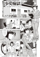 少女痴獄 其ノ陸・敏腕マネージャー、めぐるの表紙