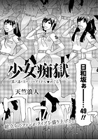 少女痴獄 其ノ漆・スーパーアイドル★めぐるの表紙