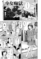 少女痴獄 其ノ捌・めぐる、あふれるの表紙